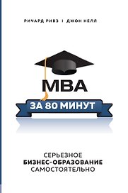 MBA за 80 минут. Серьезное бизнес–образование самостоятельно