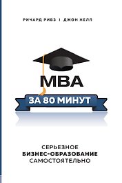 MBA за 80 минут. Серьезное бизнес–образование самостоятельно