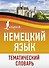 Немецкий язык. Тематический словарь - 0