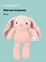 Мягкая игрушка Кролик вязаный (розовый) (25см) (12-202602-MSHN9_6)