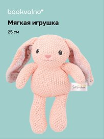 Мягкая игрушка Кролик вязаный (розовый) (25см) (12-202602-MSHN9_6)