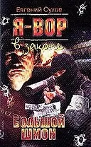 Я - вор в законе. Большой шмон