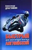Быстрый английский для энергичных лентяев