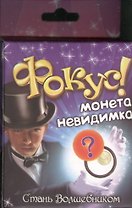 Фокус Монета невидимка (319336) (коробка)