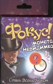Фокус Монета невидимка (319336) (коробка)