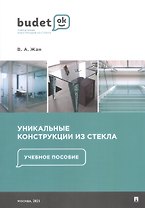 Уникальные конструкции из стекла. Учебное пособие