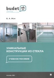 Уникальные конструкции из стекла. Учебное пособие