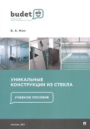 Уникальные конструкции из стекла. Учебное пособие