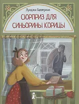 Сюрприз для Синьорины Корицы