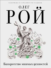 Банкротство мнимых ценностей