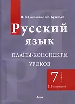 Русский язык. Планы-конспекты уроков. 7 класс (II полугодие)