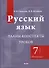 Русский язык. Планы-конспекты уроков. 7 класс (II полугодие) - 0