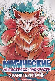 Хранители тайн: книжка-раскраска