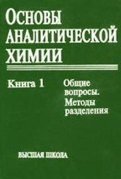 Основы аналитической химии кн.1