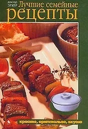 Лучшие семейные рецепты