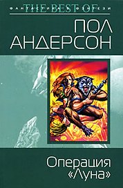 Операция "Луна": Фантастический роман