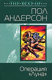 Операция "Луна": Фантастический роман