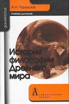 История философии Древнего Мира: Учебник для вузов.