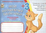 Мои волшебные пальчики. Счет 3+