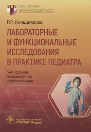 Лабораторные и функциональные исследования в практике педиатра