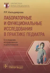 Лабораторные и функциональные исследования в практике педиатра