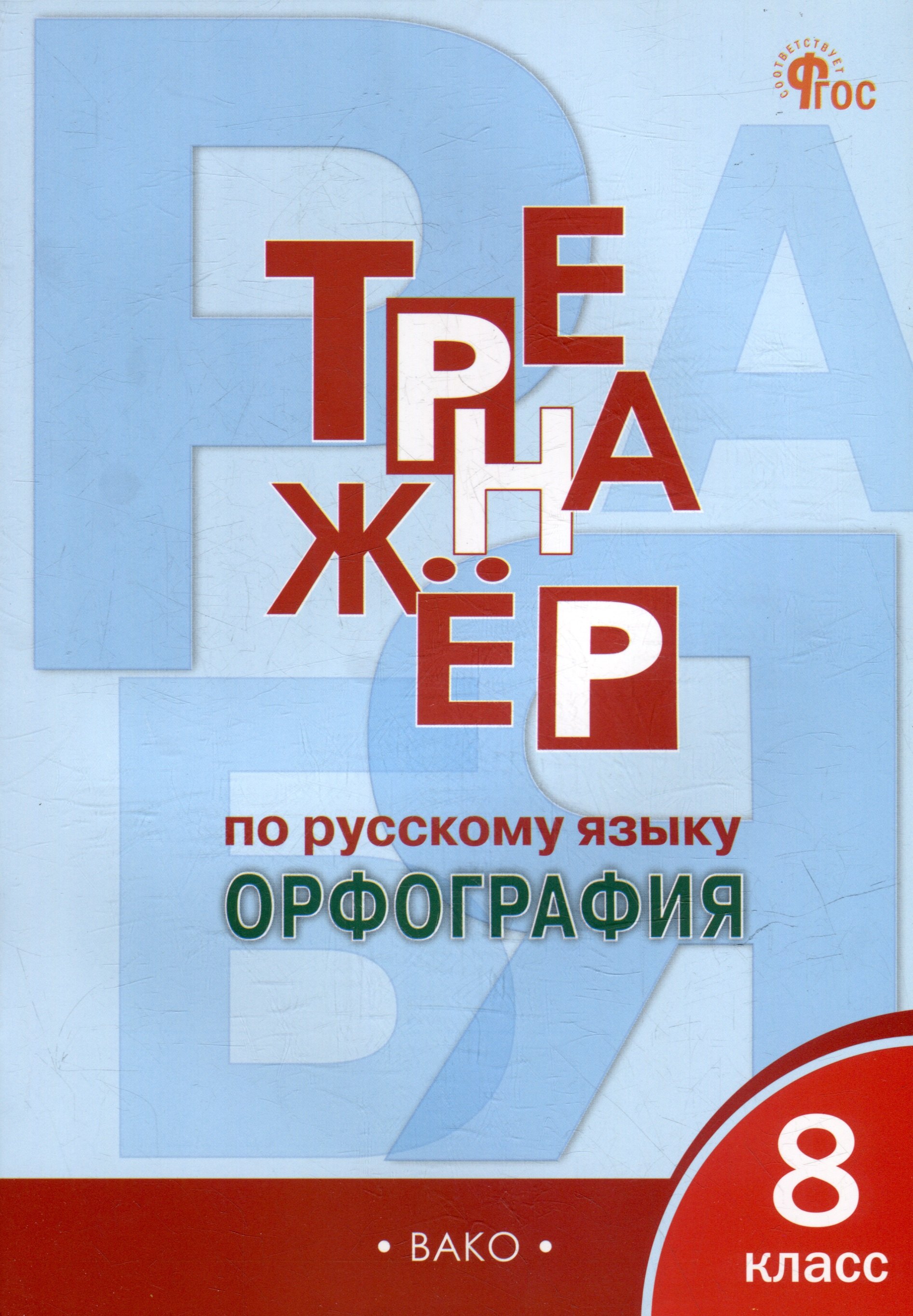 

Тренажёр по русскому языку: орфография. 8 класс