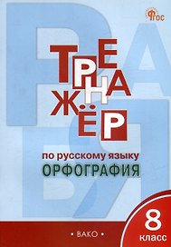 Тренажёр по русскому языку: орфография. 8 класс