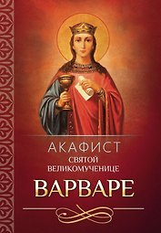 Акафист святой великомученице Варваре