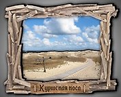 Сувенирный магнит Куршская коса (дерево) (9х7) (КкКк1)