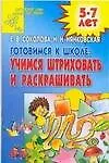 Готовимся к школе:учимся штриховать и раскрашивать
