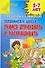 Готовимся к школе:учимся штриховать и раскрашивать - 0