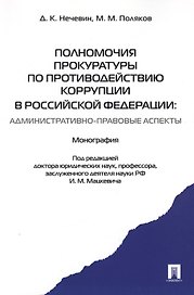 Полномочия прокуратуры по противодействию коррупции в Российской Федерации: административно-правовые аспекты. Монография