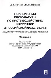 Полномочия прокуратуры по противодействию коррупции в Российской Федерации: административно-правовые аспекты. Монография