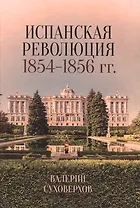 Испанская революция 1854-1856 гг.