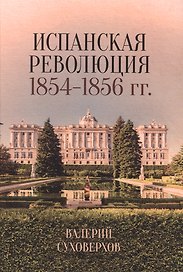 Испанская революция 1854-1856 гг.