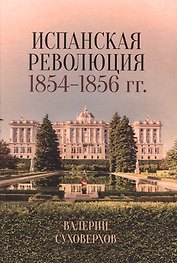 Испанская революция 1854-1856 гг.