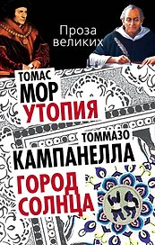 Утопия. Город Солнца