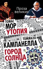 Утопия. Город Солнца