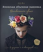 Японская объемная вышивка. Великолепные цветы - 0