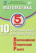ФИОКО. Математика. 5 класс. 10 вариантов итоговых работ для подготовки к Всероссийской проверочной работе - 0