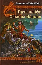 Путь на Юг. Океаны Айдена