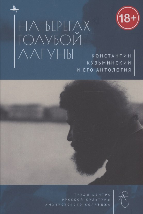 

На берегах Голубой Лагуны: Константин Кузьминский и его Антология. Сборник исследований и материалов