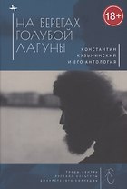 На берегах Голубой Лагуны: Константин Кузьминский и его Антология. Сборник исследований и материалов