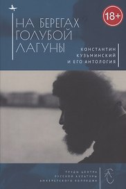 На берегах Голубой Лагуны: Константин Кузьминский и его Антология. Сборник исследований и материалов