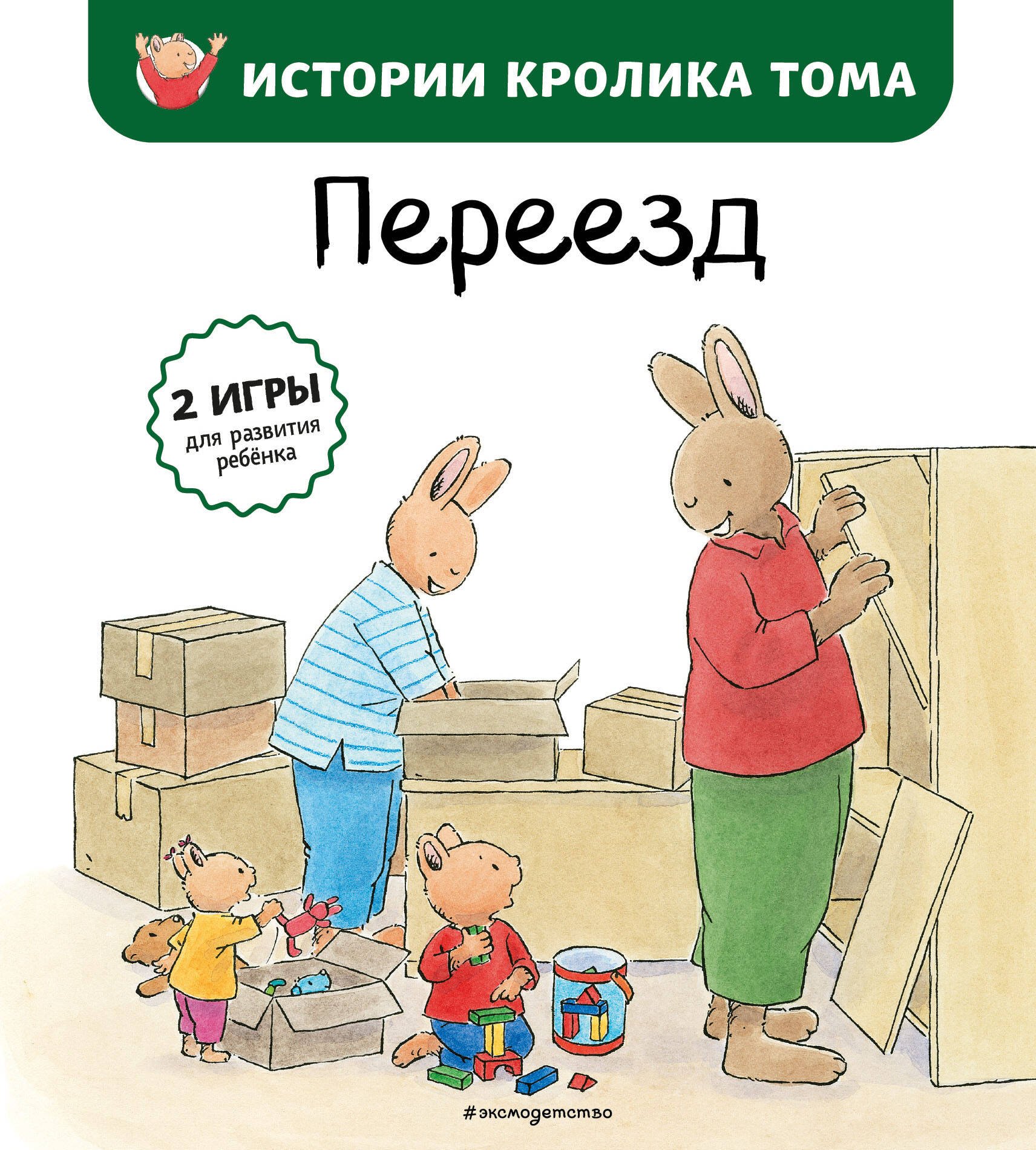 

Переезд (ил. М.-А. Бавин) (#4)