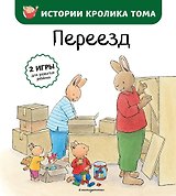 Переезд (ил. М.-А. Бавин) (#4)