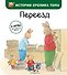 Переезд (ил. М.-А. Бавин) (#4) - 0