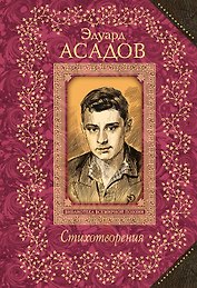 Стихотворения