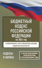 Бюджетный кодекс Российской Федерации на 2026 год. Со всеми изменениями, законопроектами и постановлениями судов