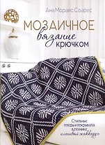 Мозаичное вязание крючком